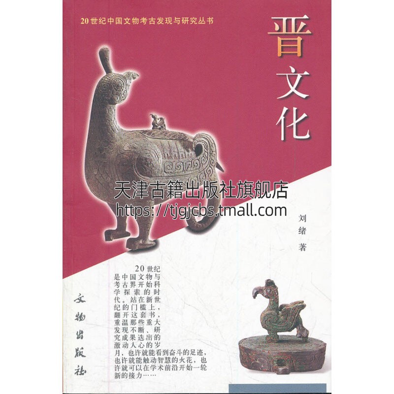 20世纪中国文物考古发现与研究丛书晋文化 刘绪文物考古文物出版社