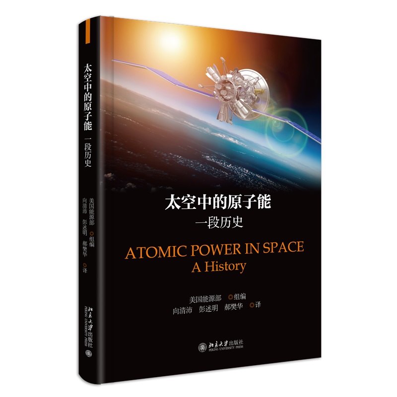 正版2023新书 太空中的原子能 一段历史 美国能源局 北京大学出版社9787301342961