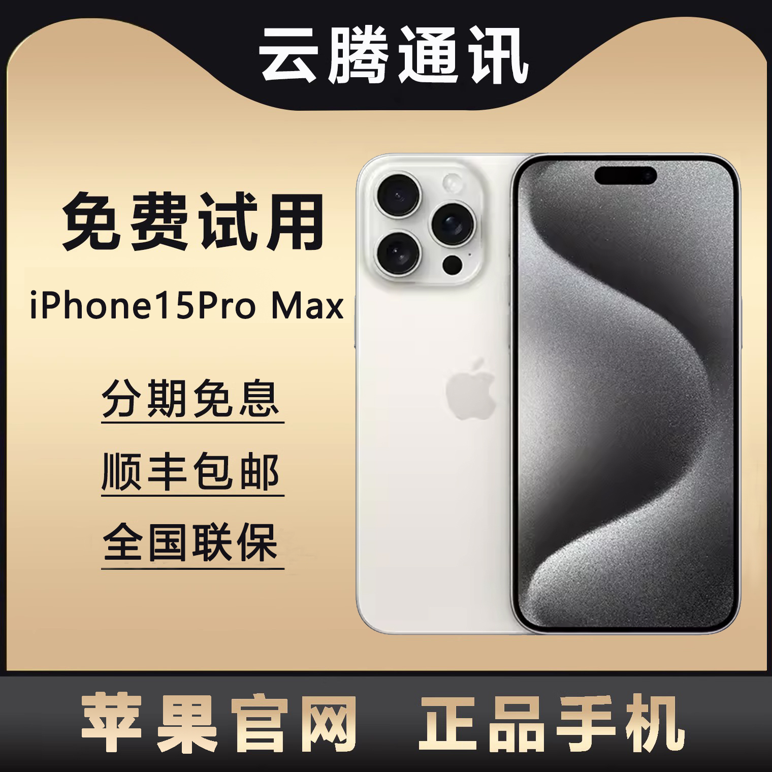 Apple/苹果 iPhone 15 Pro Max联保官方国行正品15pro全系列手机
