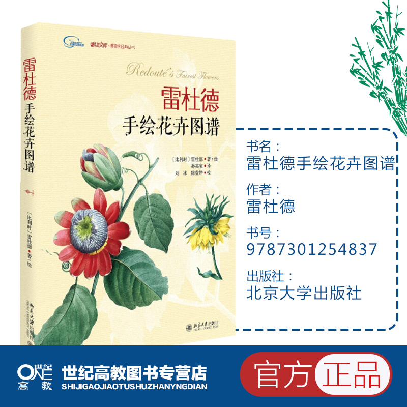 雷杜德手绘花卉图谱 北京大学出版社