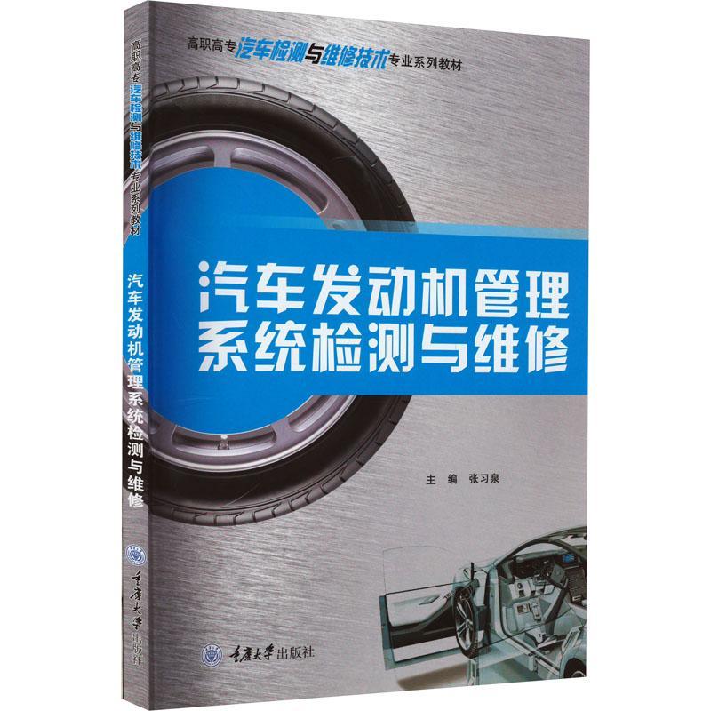 [rt] 汽车发动机管理系统检测与维修  张泉  重庆大学出版社  交通运输