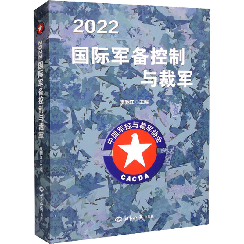 2022国际军备控制与裁军 李驰江 编 世界知识出版社