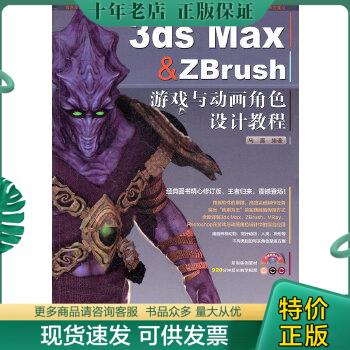 正版包邮3ds Max & ZBrush游戏与动画角色设计教程 9787113135164 马晨 中国铁道出版社