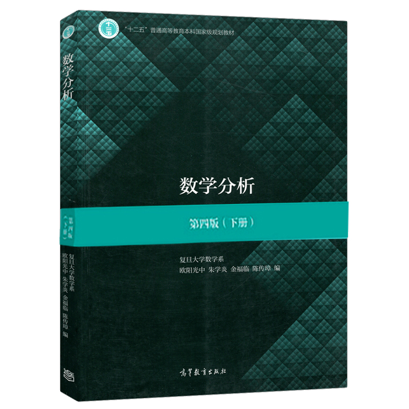 数学分析下册 第四版 第4版 欧阳光中等 复旦大学数学系 高等教育出版社