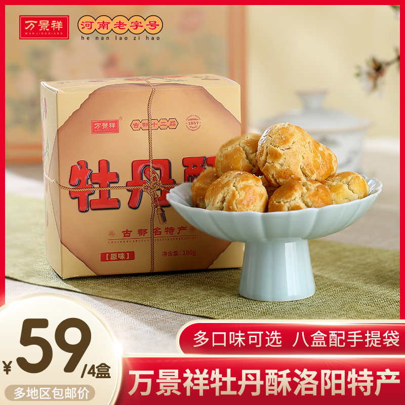 万景祥牡丹酥四盒装 河南洛阳特产送礼小吃早餐糕点心小酥饼零食