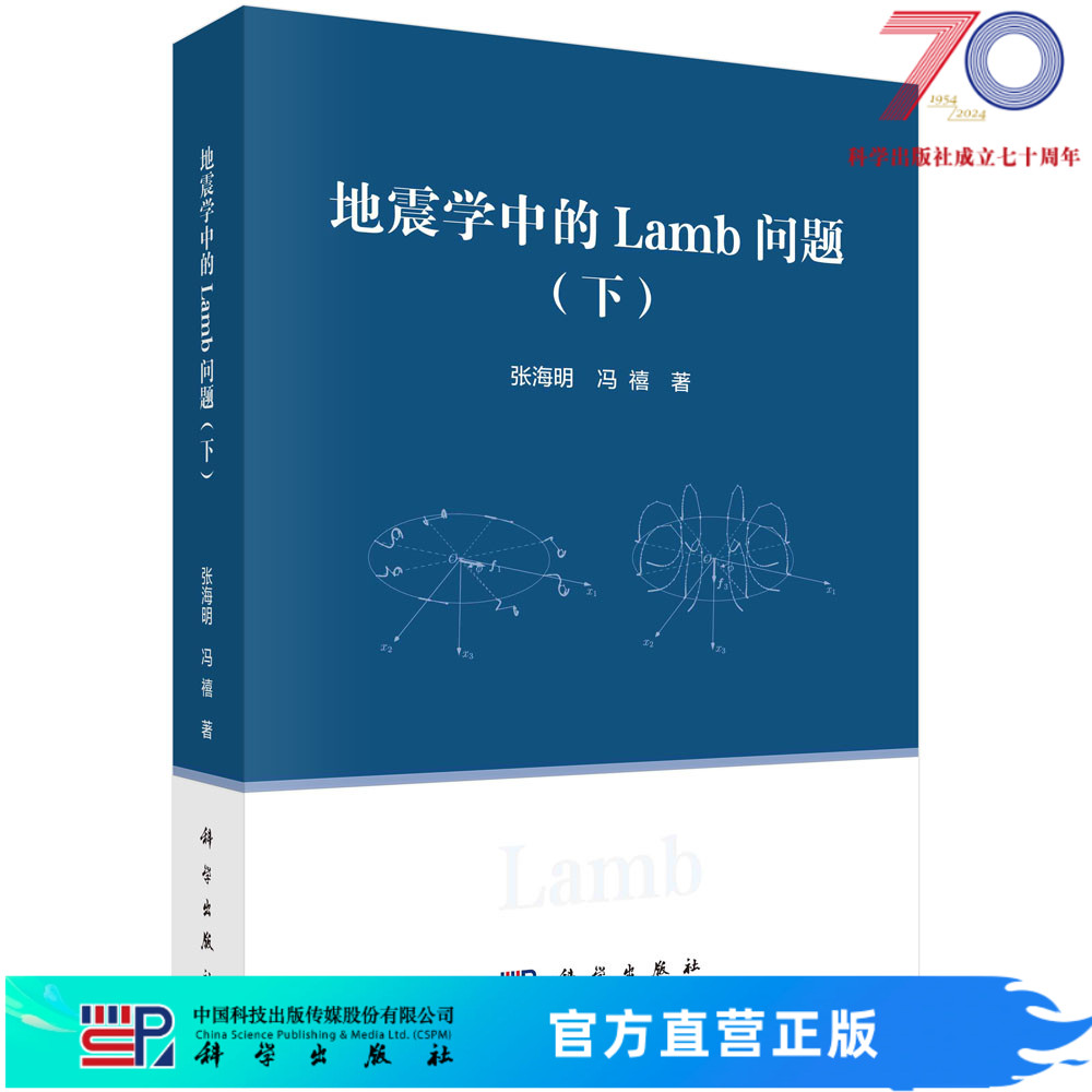 地震学中的Lamb问题（下） 下册 张海明 冯禧 科学出版社