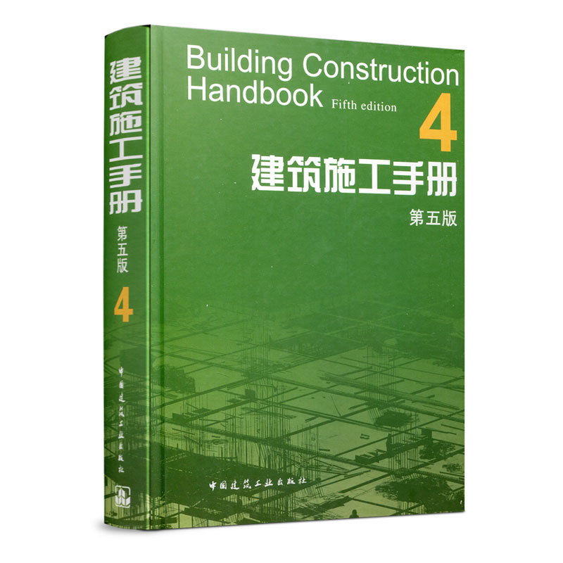 建筑施工手册 4 第五版 建筑装饰装修节能古建筑工程 建筑材料结构设计建筑施工质量验收标准规范 建筑施工工程技术管理人员参考