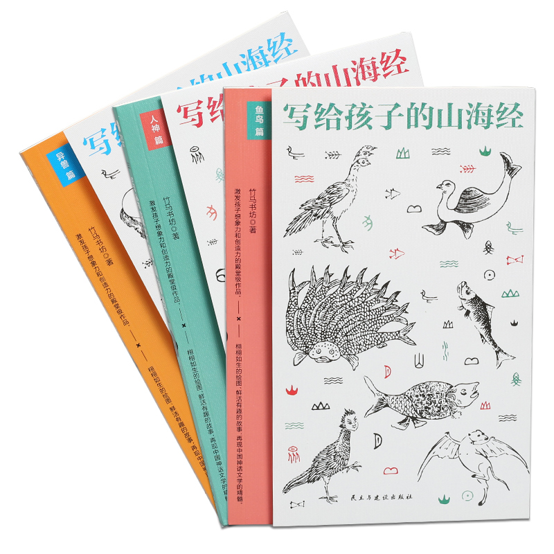 写给孩子的山海经适合儿童阅读的书籍全套三册中国古代神话故事传说小学生课外读物名家手绘人神篇鱼鸟篇异兽篇亲子共读的神话故事