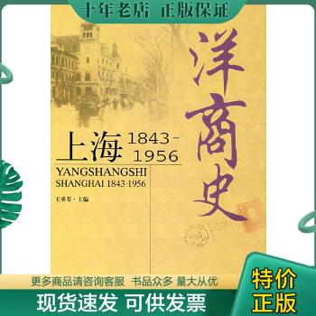 正版包邮洋商史：上海：1843～1956 9787807450504 王垂芳　主编 上海社会科学院出版社