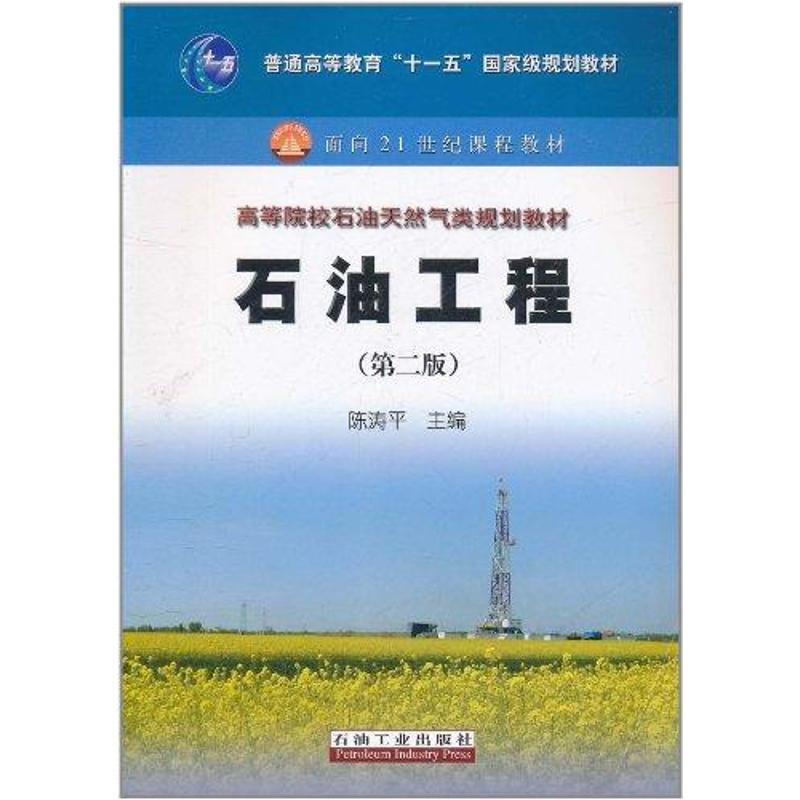 【正版包邮】 石油工程（第二版） 陈涛平 石油工业出版社