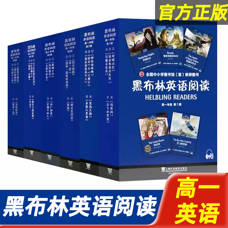 黑布林英语阅读高中 呼啸山庄高一年级全套上海外语教育出版社