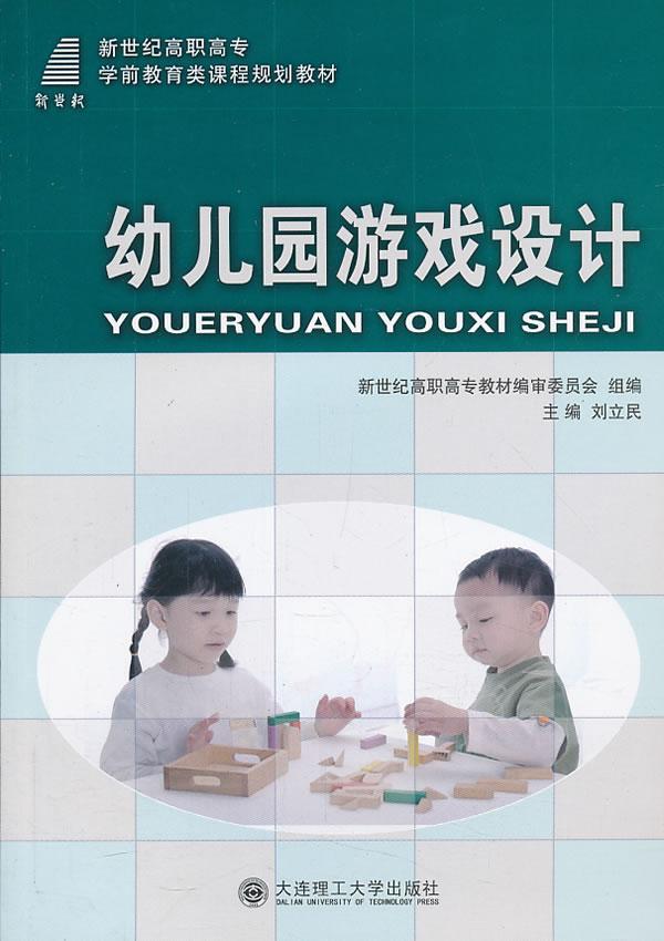 书籍正版 幼儿园游戏设计 刘立民 大连理工大学出版社 教材 9787561174197