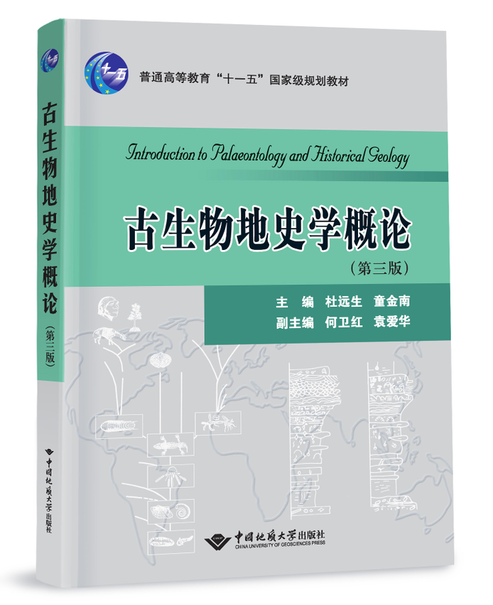 古生物地史学概论（第三版）中国地质大学出版社  杜远生 童金南