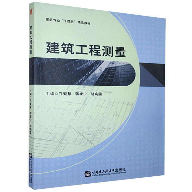 【文】 （教材）建筑工程测量 9787566129543 哈尔滨工程大学出版社4