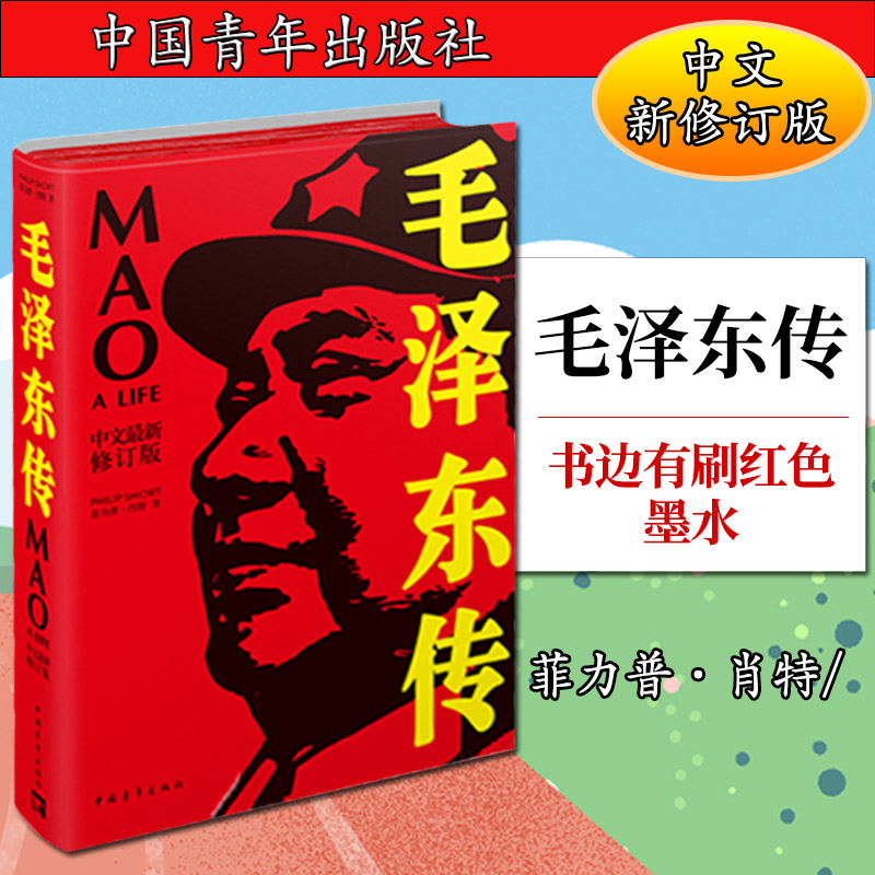 毛泽东传（中文新修订版）书边有刷红色墨水菲利普.肖特9787500686767中国青年2019-11-01