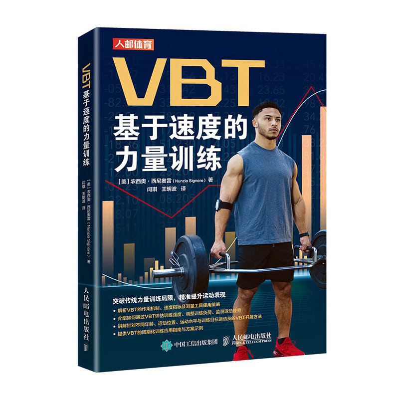 正版现货 VBT基于速度的力量训练 提升运动表现 单人无器械健身肌肉力量训练教程书籍 爆发力协调性训练 人民邮电出版社