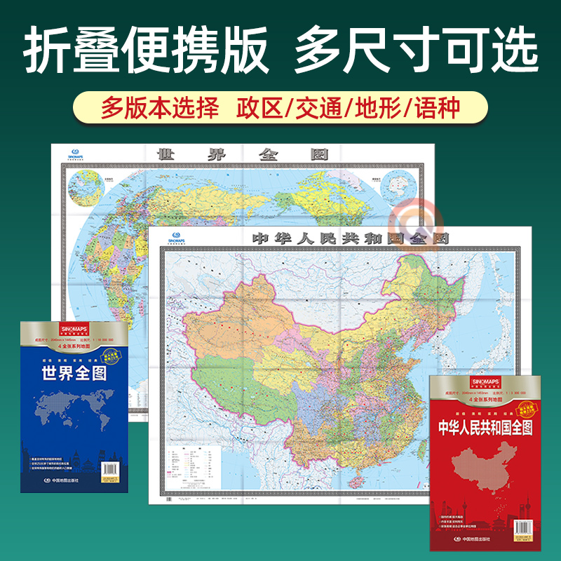 2024版中国地图和世界地图 纸质便携带版政区交通地形中英文对照大小尺寸多种版本可选 中国地图出版社全套折叠版
