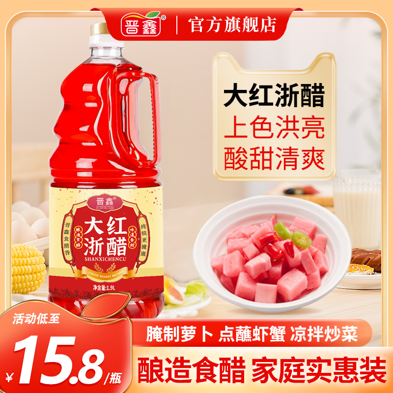 晋鑫1.9L大红浙江红醋家用食用泡萝卜泡菜专用商用的红醋