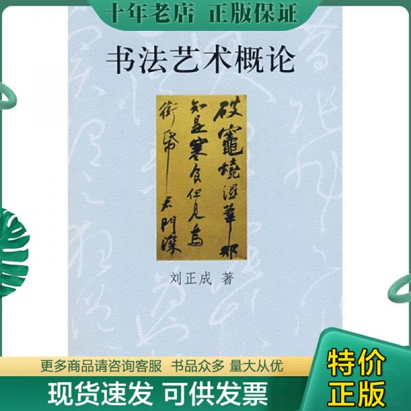正版包邮书法艺术概论 9787301135938 刘正成著 北京大学出版社
