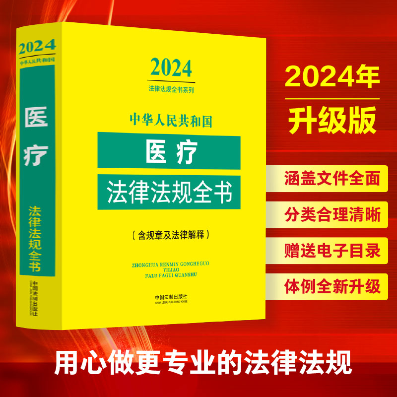 正版2024新中华人民共和国医疗医药卫生法律法规全书 含全部规章及法律解释医疗机构药品管理健康医疗纠纷处理医疗安全疾病防控