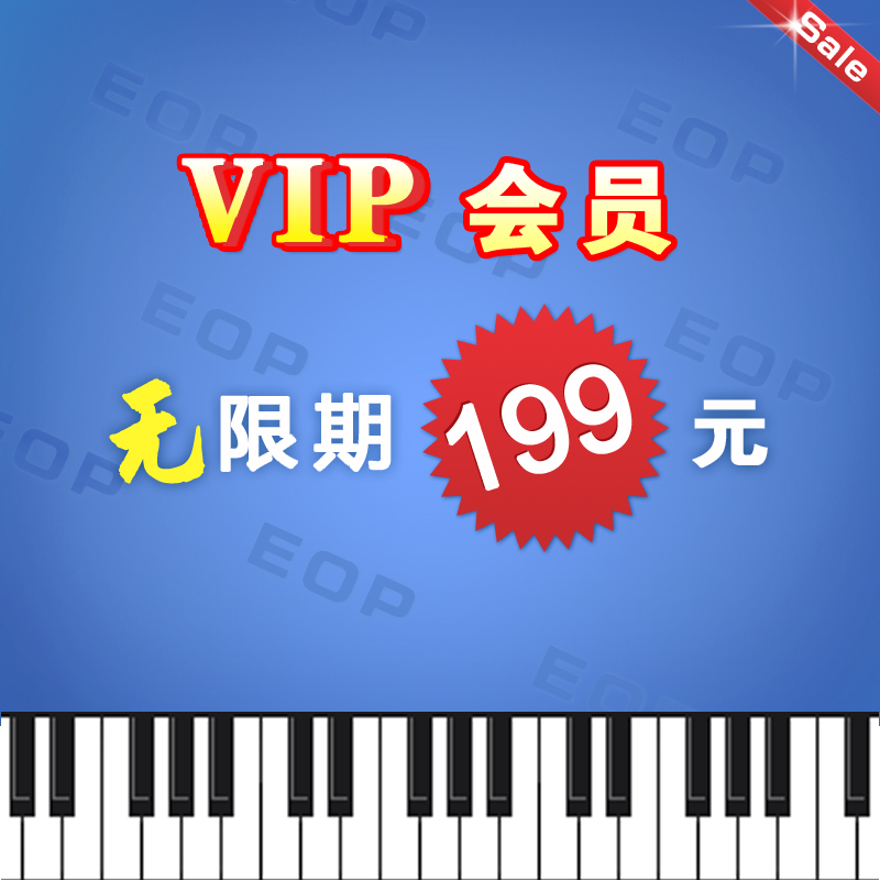 无限期VIP会员-人人钢琴网下载打印矢量五线谱+双手简谱+在线试听