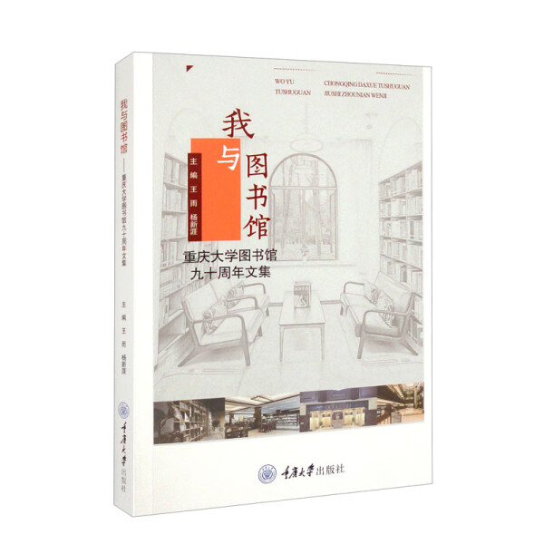 我与图书馆：重庆大学图书馆九十周年文集
