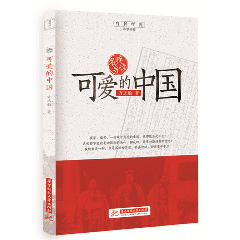 【正版】可爱的中国方志敏著华中科技大学出版社