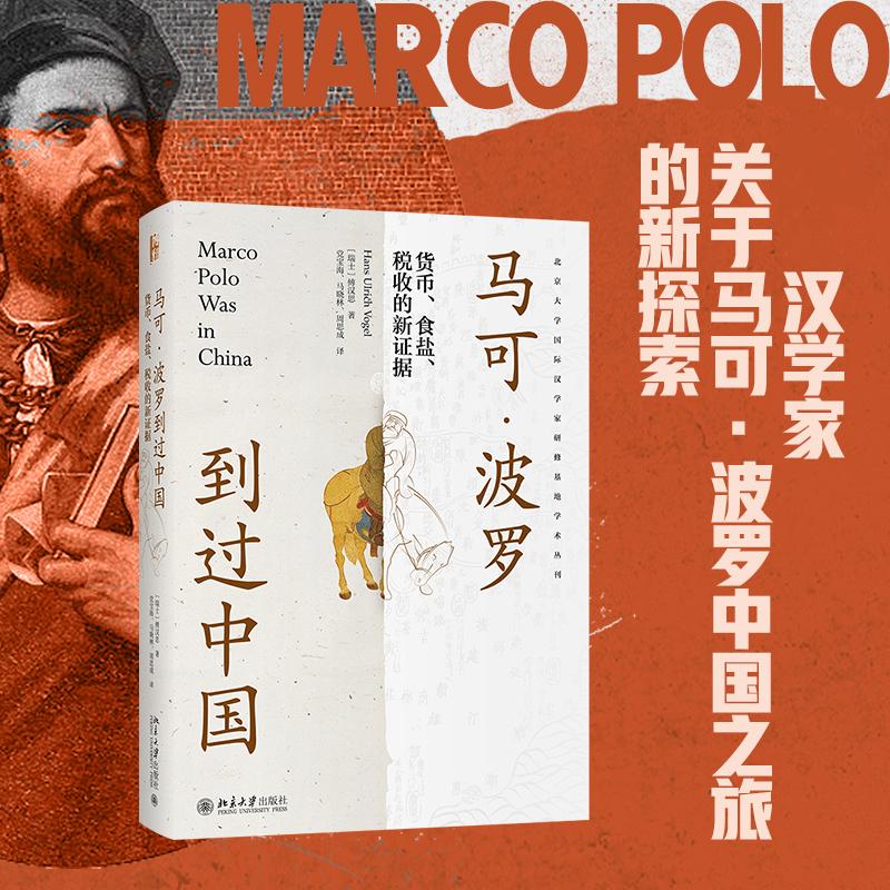 马可·波罗到过中国 货币、食盐、税收的新证据 北京大学出版社 (瑞士)傅汉斯 著 党宝海,马晓林,周思成 译 诉讼法