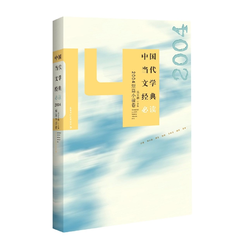 中国当代文学经典必读·2004短篇小说卷