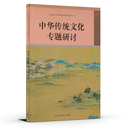 全新版中华传统文化 专题研讨 普通高中课程标准选修课程用书 人民教育出版社 人教版