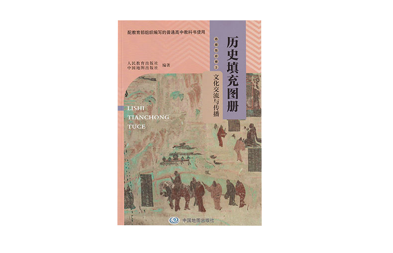 中图版历史填充图册选择性必修1.2.3全套三本配人教版历史教科书中国地图出版社