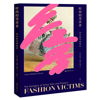 区域包邮   重庆大学   时尚的受害者：致命服饰图鉴史   （英）艾莉森·马修斯·戴维