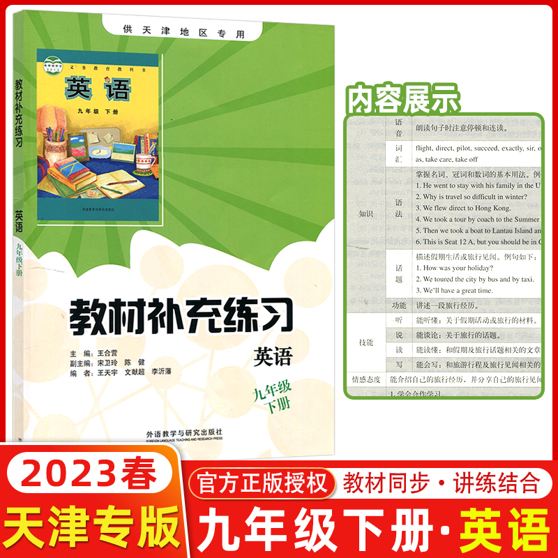 现货 2023春 教材补充练习 英语九年级下册 供天津地区专用 外研版外语教学与研究出版社
