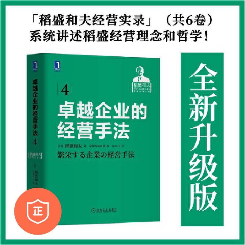 卓越企业的经营手法 管理 企业管理 机械工业出版社 正版书籍