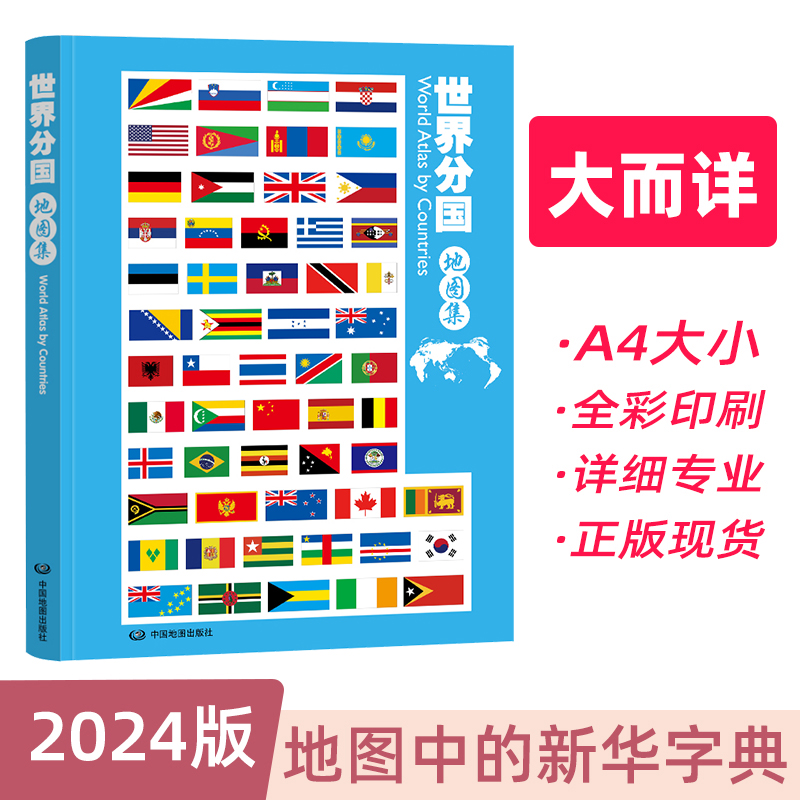 2024年新版 世界分国地图集 地理信息工具书 内容丰富详细专业 中国地图出版社 正版保证 全彩印刷