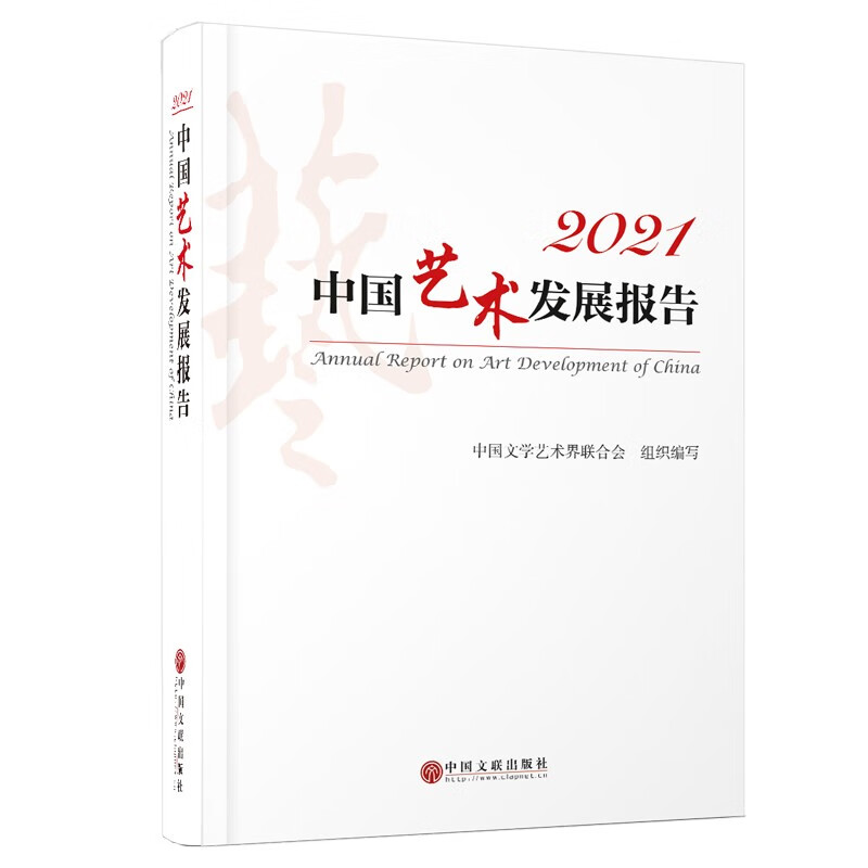 2021中国艺术发展报告 中国文学艺术界联合会组织编写 艺术理论 正版包邮 中国文联出版社9787519048556