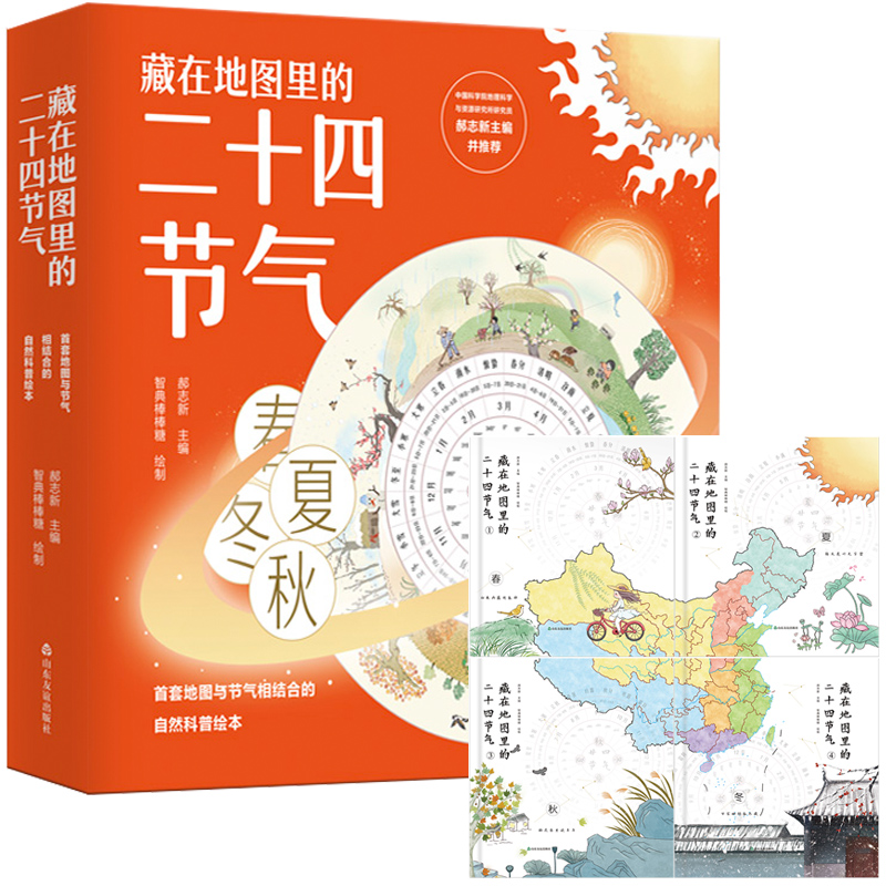 藏在地图里的二十四节气 山东友谊出版社 郝志新 著
