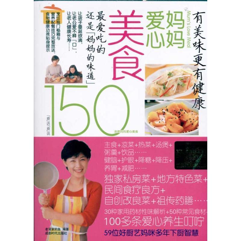 [rt] 妈妈爱心美食  老吴家的鱼  成都时代出版社  菜谱美食  食谱中国