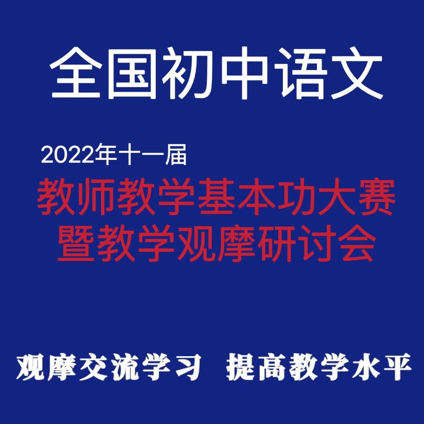 2022十一届全国初中语文基本功大赛公开课优质课观摩说课比赛视频
