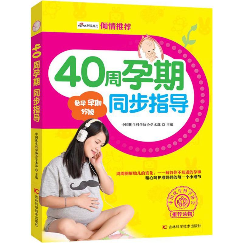 40周孕期同步指导 中国优生科学协会学术部 主编 著 吉林科学技术出版社