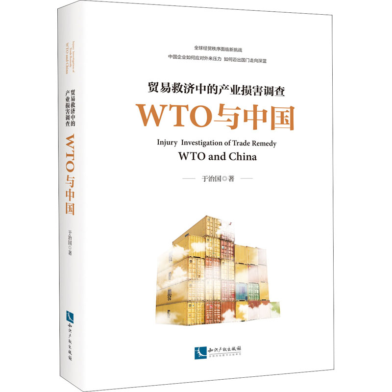 贸易救济中的产业损害调查 WTO与中国 于治国 著 国内贸易经济经管、励志 新华书店正版图书籍 知识产权出版社