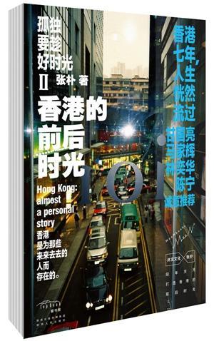 [rt] 孤独要趁好时光:Ⅱ:香港的前后时光 9787224105636  张朴 陕西人民出版社 旅游地图