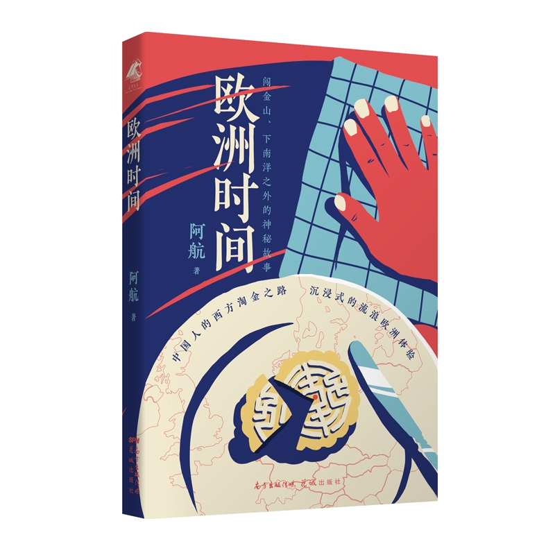 欧洲时间 阿航著 讲述90年代海外华人的艰难生存境况 长篇小说 花城出版社正版书籍