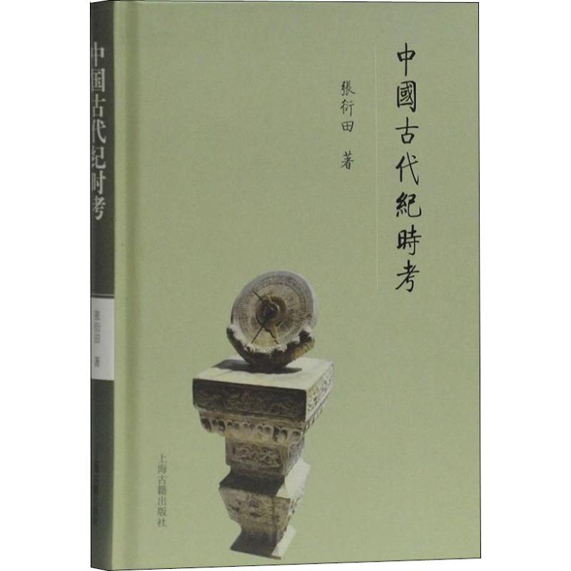 中国古代纪时考 上海古籍出版社 张衍田 著