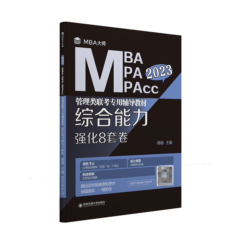 正版图书综合能力强化8套卷（MBA大师2023年MBA\\\\MPA\\\\MPAcc管理类...）薛睿，1人西安交通大学出版社9787569313338