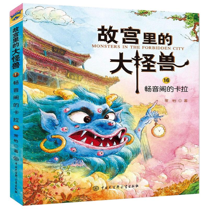 故宫里的大怪兽(16)-畅音阁的卡拉 中国大百科全书出版社