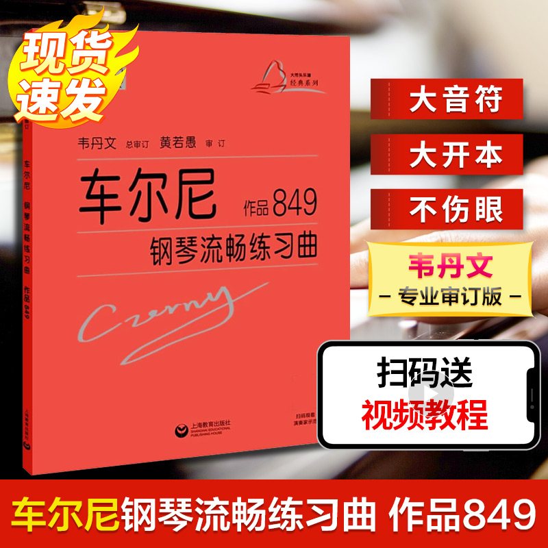 车尔尼钢琴流畅练习曲 作品849 (奥)卡尔·车尔尼 著 上海教育出版社
