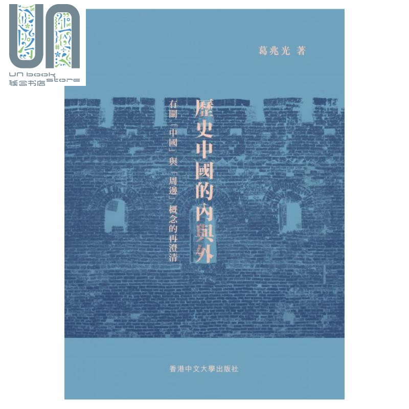 预售 历史中国的内与外 港台原版 葛兆光 中文大学出版社 历史