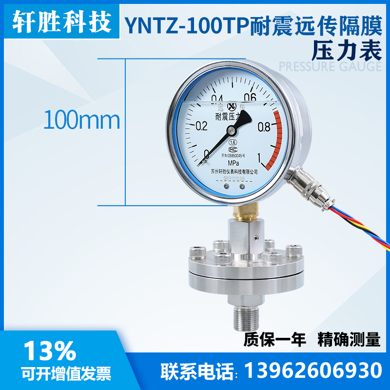 新品YNTZ-100 隔r膜式耐震远传压力表 电阻远传隔膜压力表 苏州轩