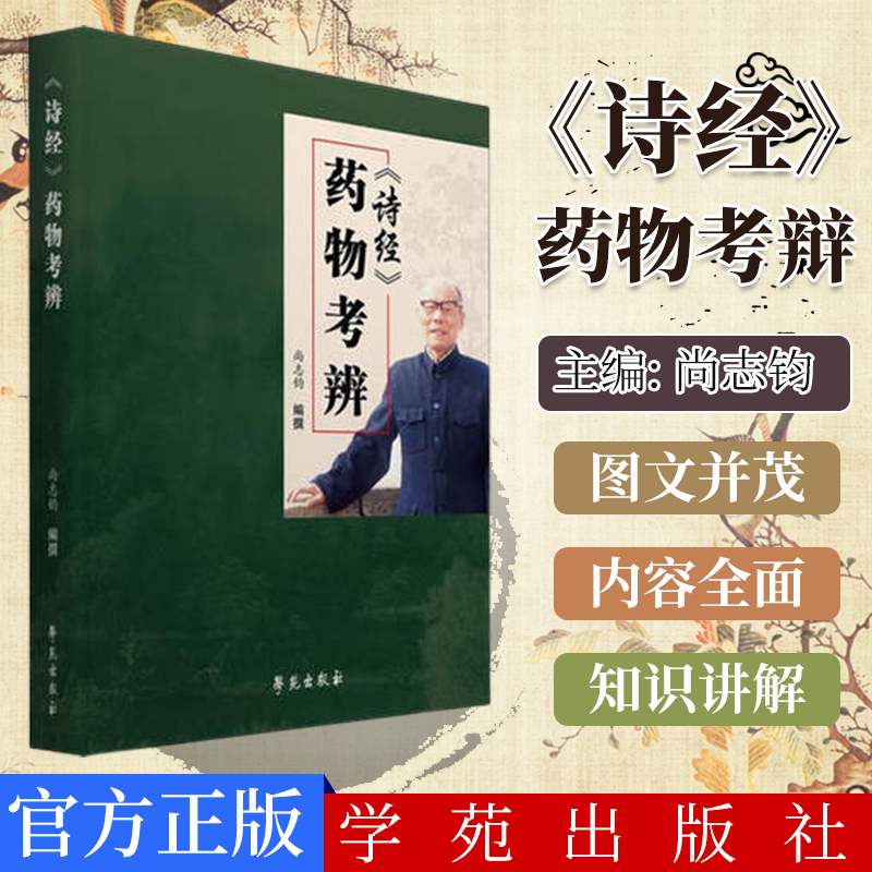 正版书籍 《诗经》药物考辨 尚志钧编 学苑出版社9787507760996